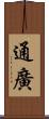 通廣 Scroll