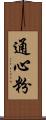 通心粉 Scroll