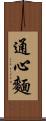 通心麵 Scroll