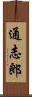 通志郎 Scroll