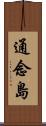 通念島 Scroll