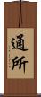 通所 Scroll