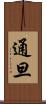 通旦 Scroll