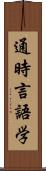 通時言語学 Scroll