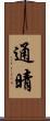 通晴 Scroll