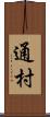 通村 Scroll