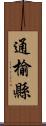 通榆縣 Scroll