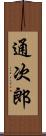 通次郎 Scroll