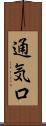 通気口 Scroll