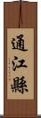 通江縣 Scroll