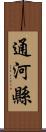 通河縣 Scroll