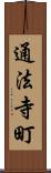 通法寺町 Scroll