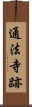 通法寺跡 Scroll