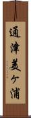 通津美ヶ浦 Scroll