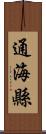 通海縣 Scroll