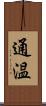 通温 Scroll