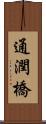 通潤橋 Scroll
