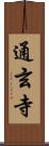 通玄寺 Scroll