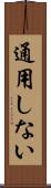 通用しない Scroll