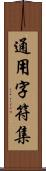 通用字符集 Scroll