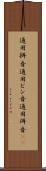 通用拼音 Scroll