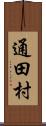 通田村 Scroll