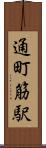 通町筋駅 Scroll