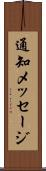 通知メッセージ Scroll