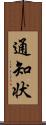 通知状 Scroll