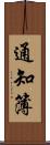 通知簿 Scroll