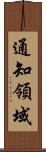 通知領域 Scroll