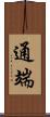 通端 Scroll