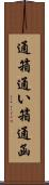 通箱 Scroll