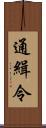 通緝令 Scroll