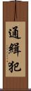 通緝犯 Scroll