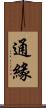 通緣 Scroll