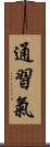 通習氣 Scroll