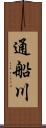 通船川 Scroll