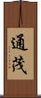 通茂 Scroll