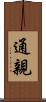 通親 Scroll