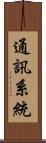 通訊系統 Scroll