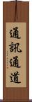 通訊通道 Scroll