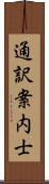 通訳案内士 Scroll