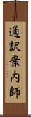 通訳案内師 Scroll