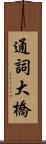 通詞大橋 Scroll