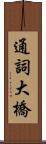 通詞大橋 Scroll