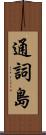 通詞島 Scroll