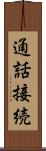 通話接続 Scroll