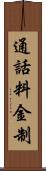 通話料金制 Scroll