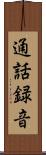通話録音 Scroll